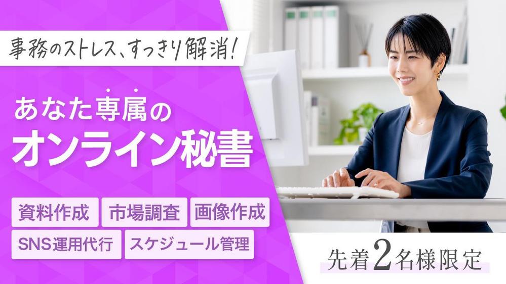 【長期・スポット可】本業に集中したい方へ｜事務全般を専属秘書として対応します