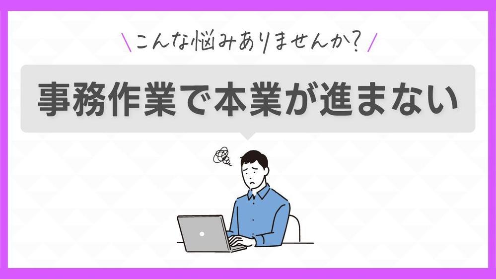 【長期・スポット可】本業に集中したい方へ｜事務全般を専属秘書として対応します