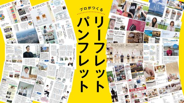 リーフレット・パンフレット、プロだからこそできるデザインを提案いたします