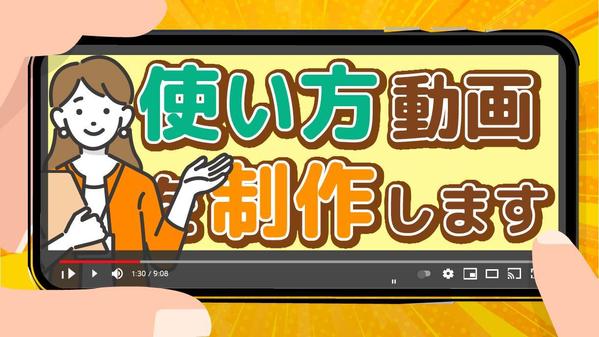 【カスタマーサポート向け】貴社サービスや製品の使い方動画を制作します