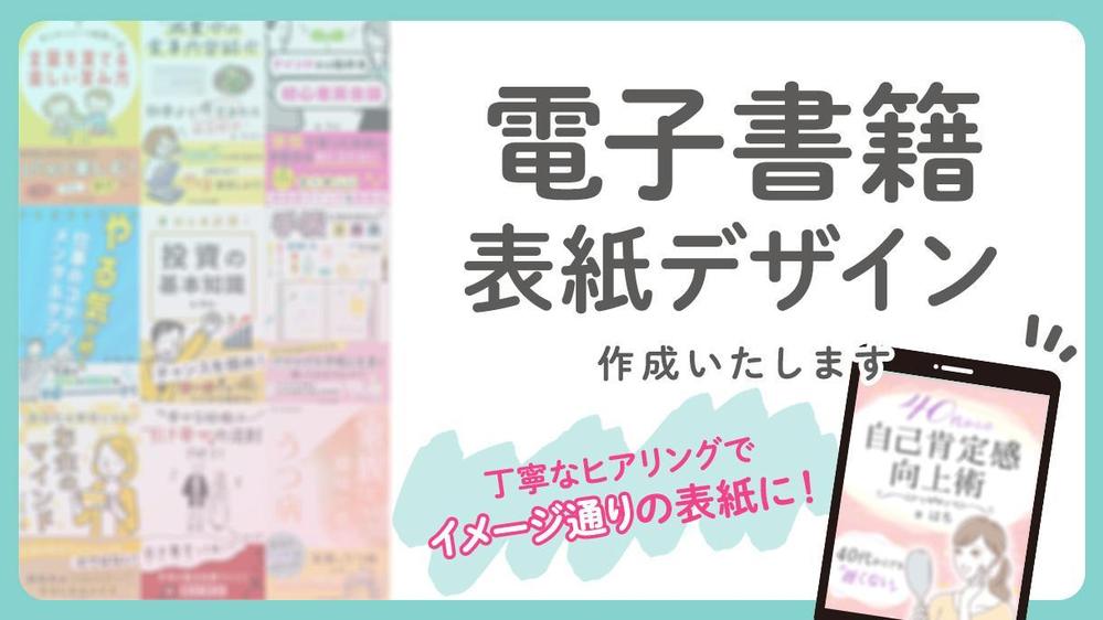 「読んでみたい！」注目される電子書籍表紙デザイン作成します