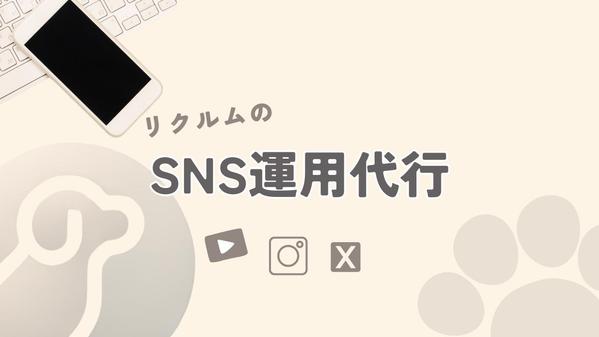 会社・店舗（PR・集客・販促なんでもOK）のSNS運用を代行します