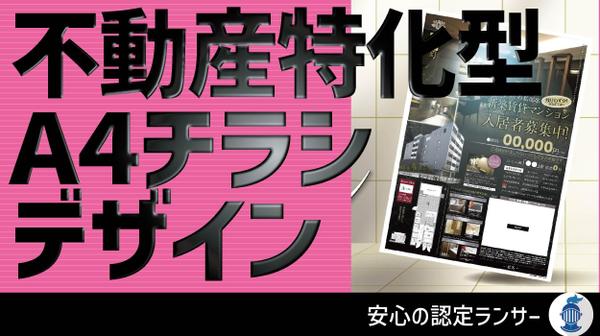 【不動産・住宅関係の方必見！】不動産に特化したチラシをお作りいたします