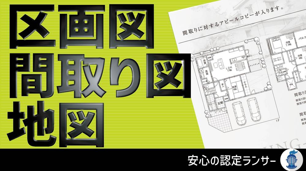 低価格・短納期で高品質なオリジナルの間取り図・地図・区画図を作成いたします