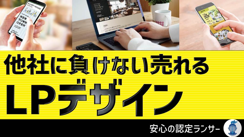 低価格・短納期で高品質なオリジナルのランディングページ（LP）を作成いたします