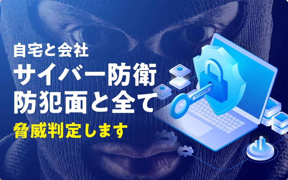 個人自宅や職場の防犯やデジタル資産やハッキングのサイバーリスクを診断します