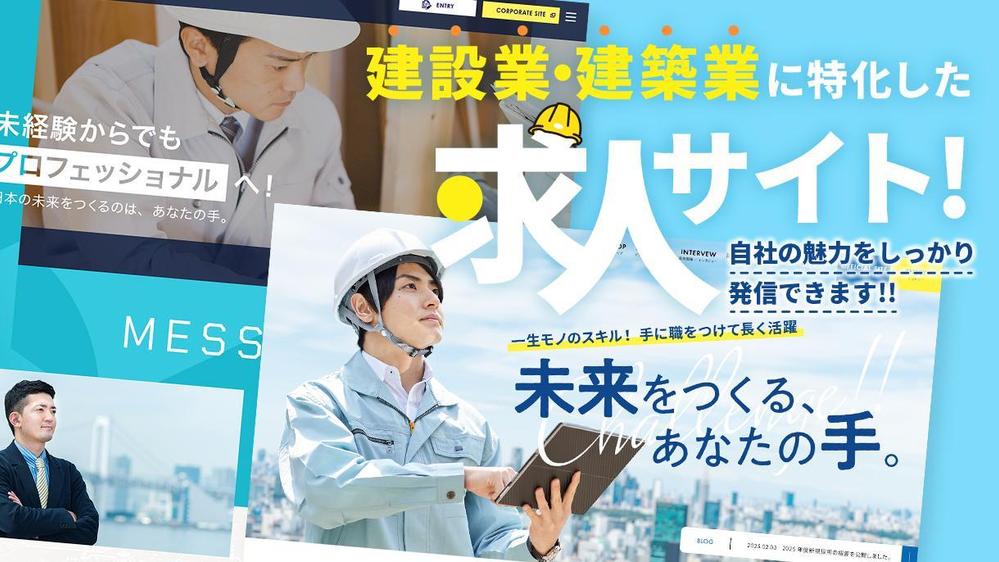 建設業・建築業に特化した求人サイト制作サービス！人材確保を支援します