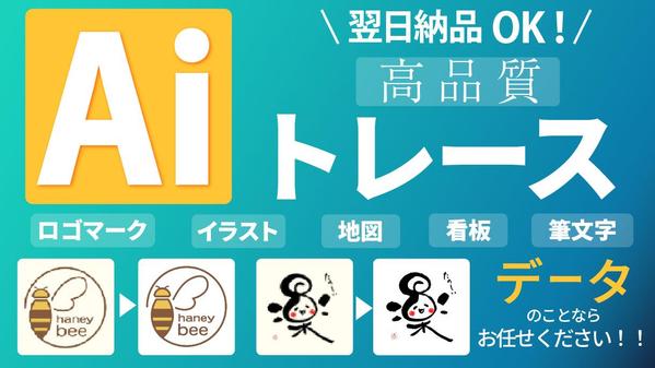 ロゴマーク・イラスト・筆文字などのトレースを高品質・迅速に作成いたします