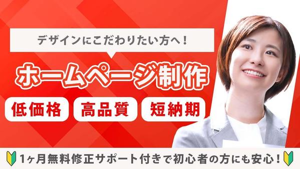 【個人／企業様向け】オリジナルのデザインで【集客に繋がる】ホームページを制作します