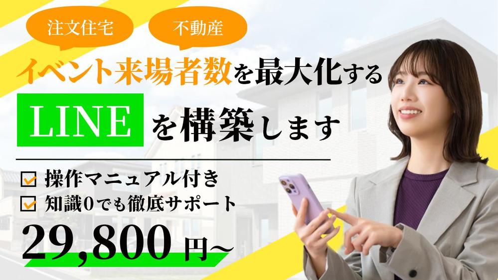 【注文住宅の来場数を最大化する】 豊富な実績で成果へ直結する公式LINEを作り
ます