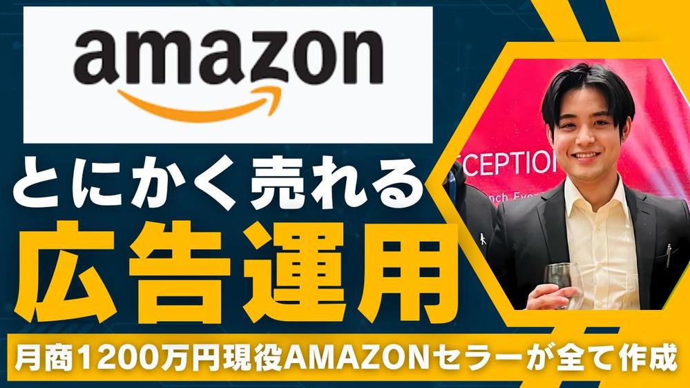【月商1200万円現役セラー】とにかく売れるAmazon広告運用し ます
ます