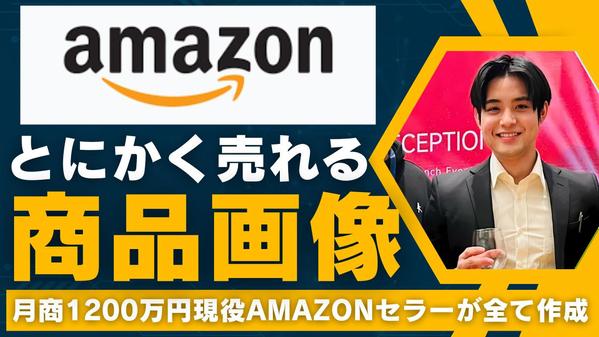 【月商1200万円現役セラーが】とにかく売れるAmazon商品画像作り
ます