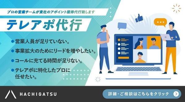 【テレアポ代行】プロの営業チームが貴社のアポイント獲得代行致します