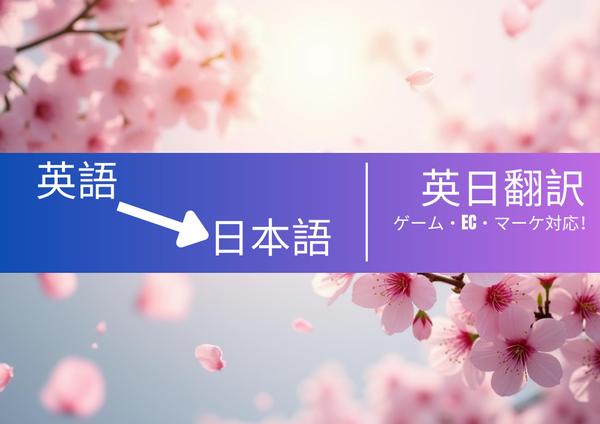 ゲーム・マーケ・ECに対応！英語から日本語へ正確＆自然な翻訳をします