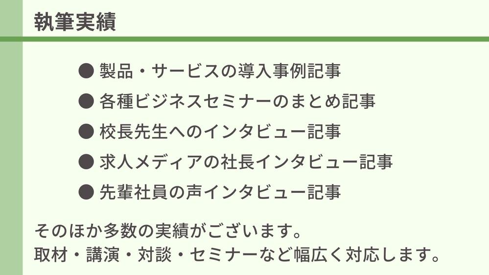 【高品質＆実績豊富】インタビュー・取材の録音から「文字おこし」＋「記事作成」します
