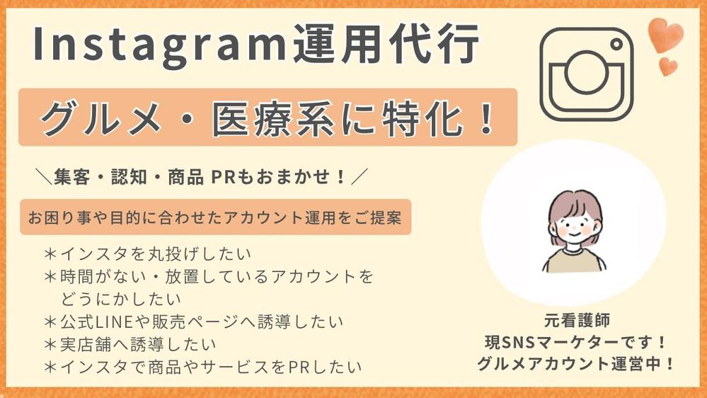 グルメ・医療系に特化！元看護師のSNSマーケターが運用代行を行います