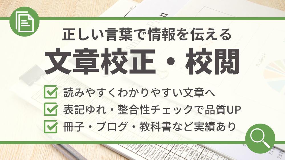 正しい・読みやすい・わかりやすい日本語に！あらゆる媒体の文章を校正します