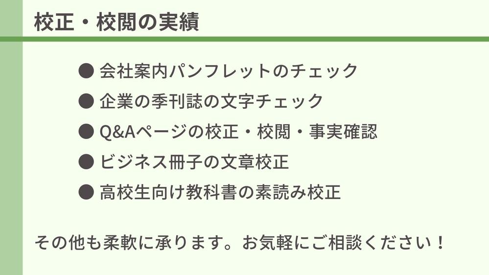 正しい・読みやすい・わかりやすい日本語に！あらゆる媒体の文章を校正します