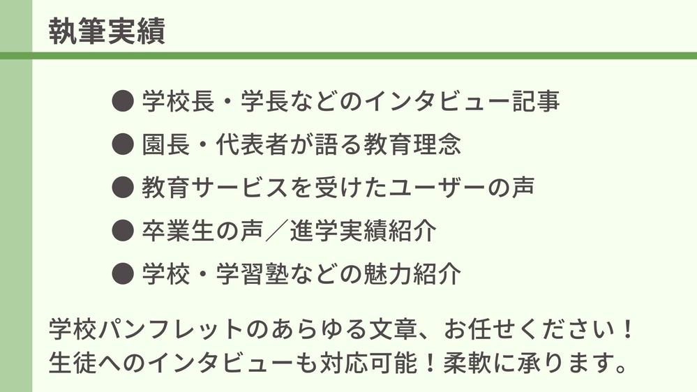【インタビューも対応可】学校パンフレットの文章を作成します