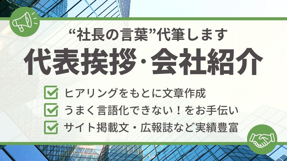 【代表挨拶文、組織や店舗紹介】企業やお店の想いが顧客に伝わる！紹介記事を執筆します