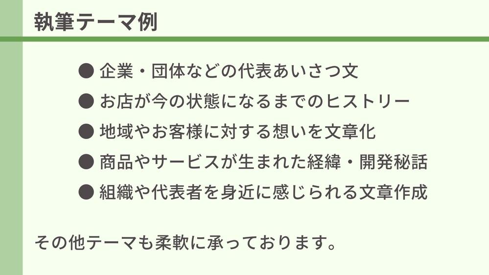 【代表挨拶文、組織や店舗紹介】企業やお店の想いが顧客に伝わる！紹介記事を執筆します