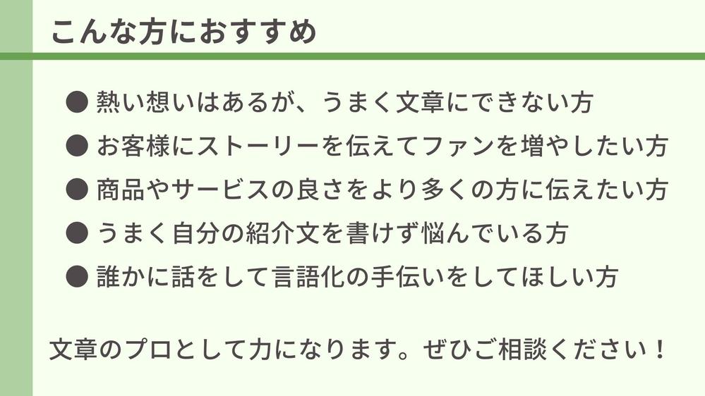 【代表挨拶文、組織や店舗紹介】企業やお店の想いが顧客に伝わる！紹介記事を執筆します