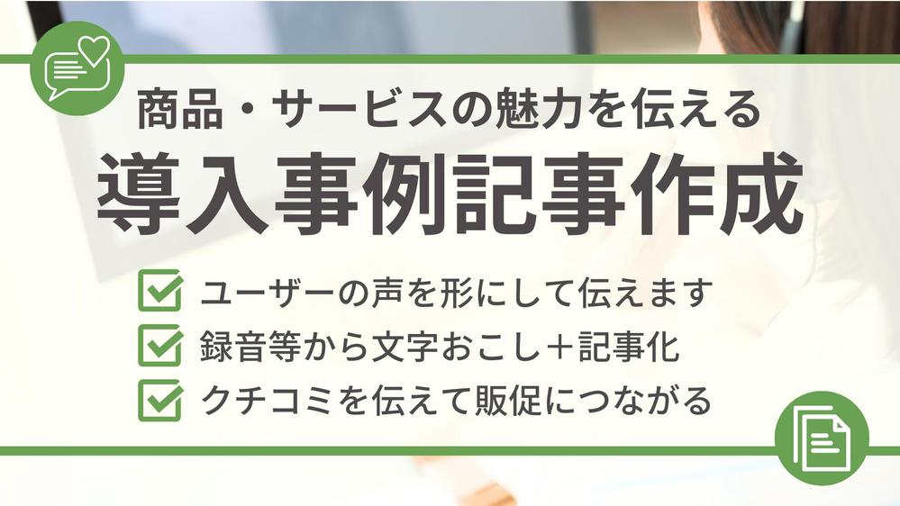 導入事例インタビュー・取材の録音から、「文字おこし」＋「記事作成」します