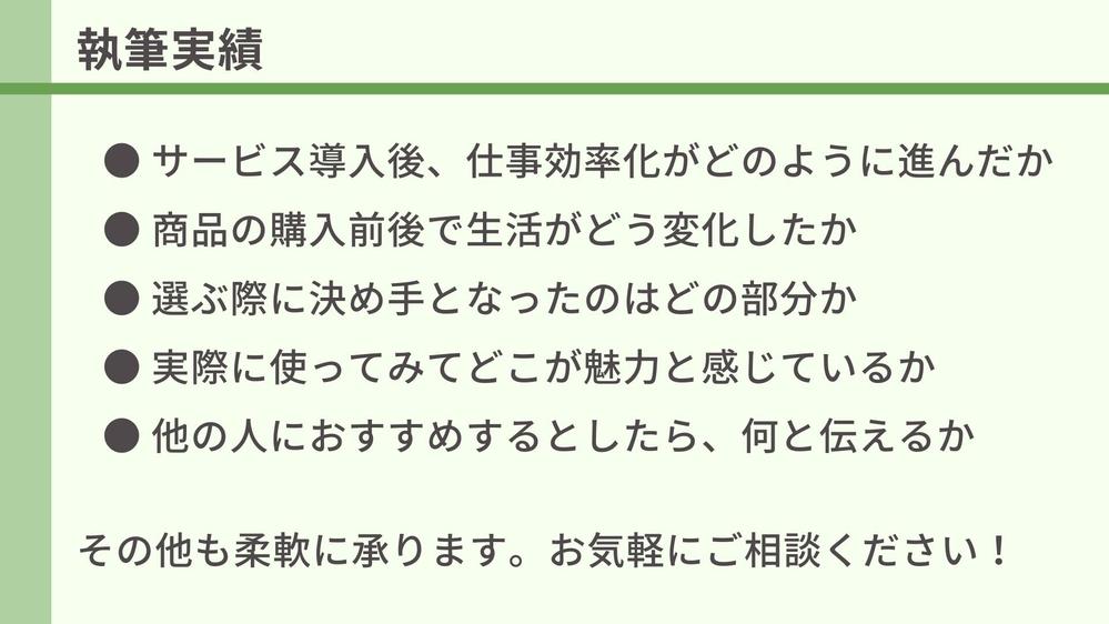 導入事例インタビュー・取材の録音から、「文字おこし」＋「記事作成」します