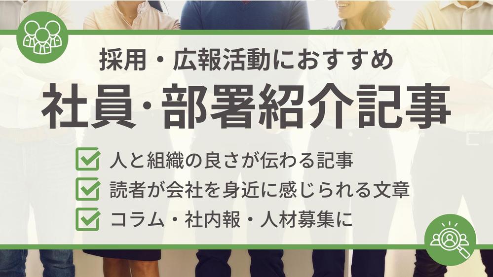 【リクルート・採用・広報活動に！】社員・部署の紹介記事を作成します