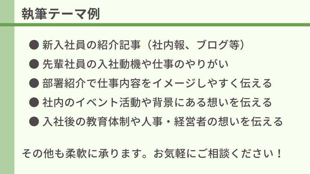【リクルート・採用・広報活動に！】社員・部署の紹介記事を作成します
