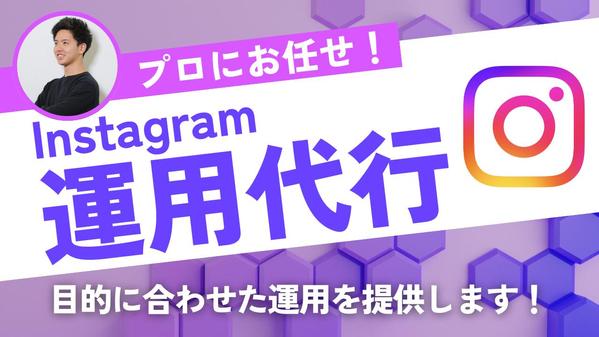 【全ジャンル対応可能】プロがInstagram運用代行します