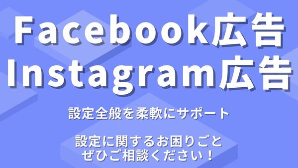 Meta広告の設定全般お任せ！初期設定から運用中の見直しまで幅広く対応します