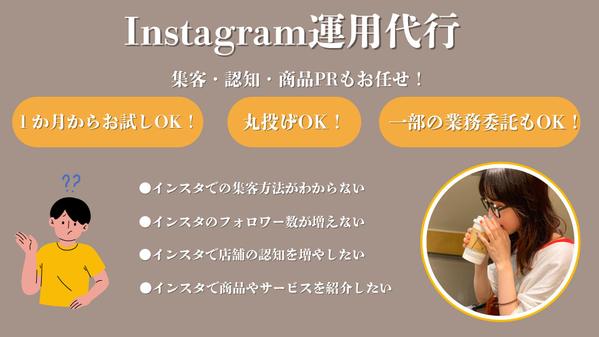 1ヶ月間！Instagram運用代行します私と一緒にアカウントを伸ばしませんか？ます