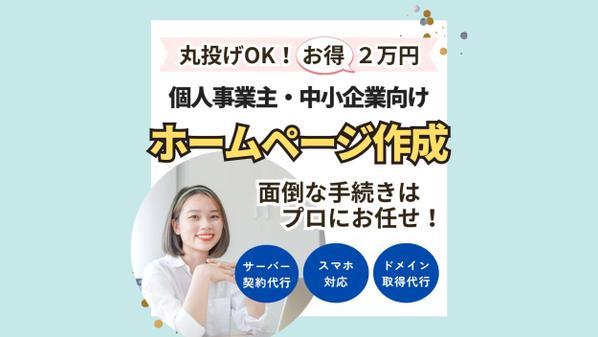 格安ホームページ制作【個人事業・中小企業向け】1ページから承ります