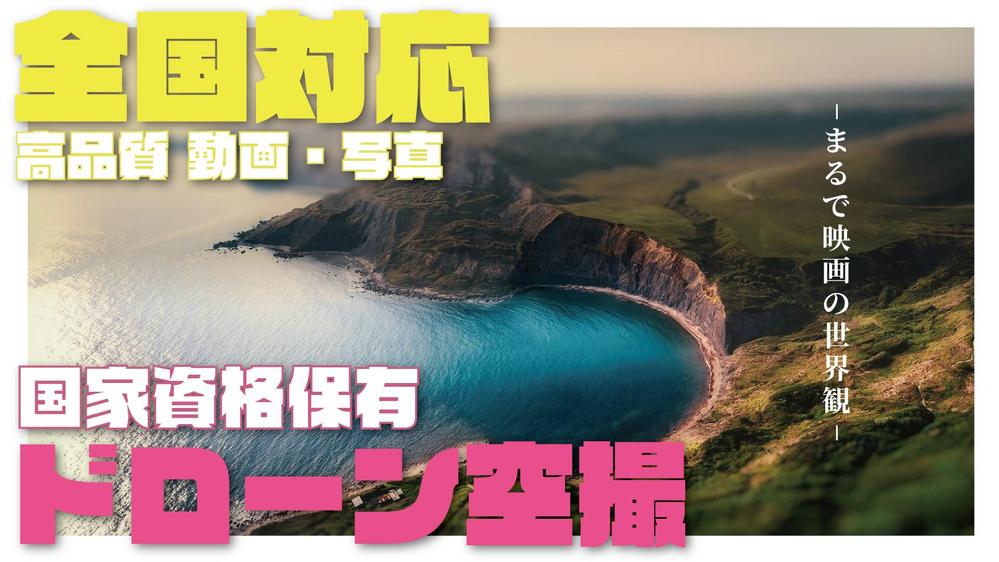 【国家資格保有】全国対応で高品質なドローン映像・写真を低価格で提供します