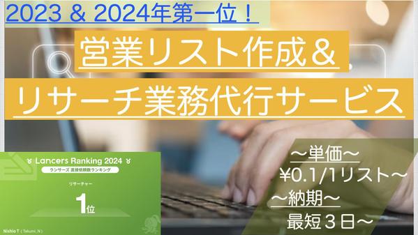 ランキング1位！1件0.1円からリサーチ・リストアップ業務を代行します