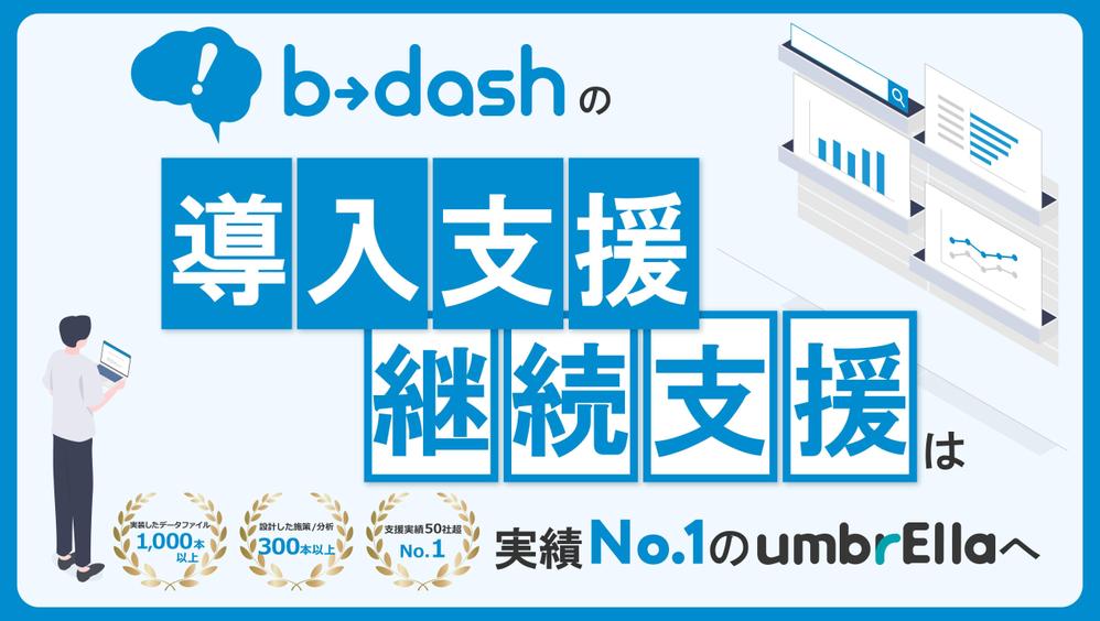 b→dash（ビーダッシュ）の導入支援・継続支援を行っています