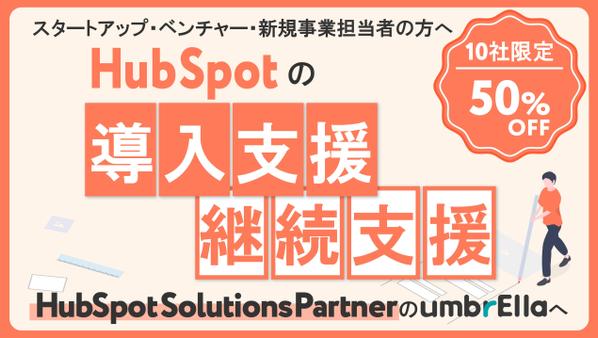 HubSpot（ハブスポット）の導入支援・継続支援を行っています