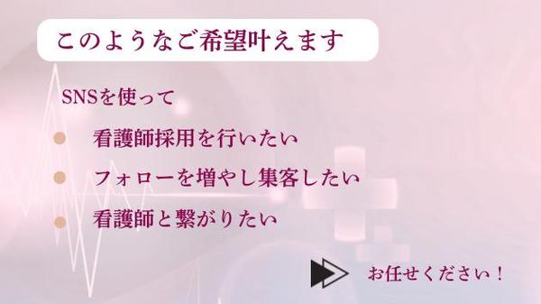 医療に関するSNS運用代行で投稿作成・運営サポートを致
	します