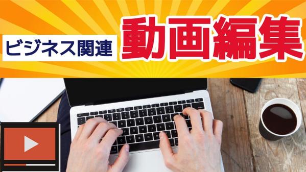 【動画編集】ビジネス・自己啓発関連の動画を作成致します