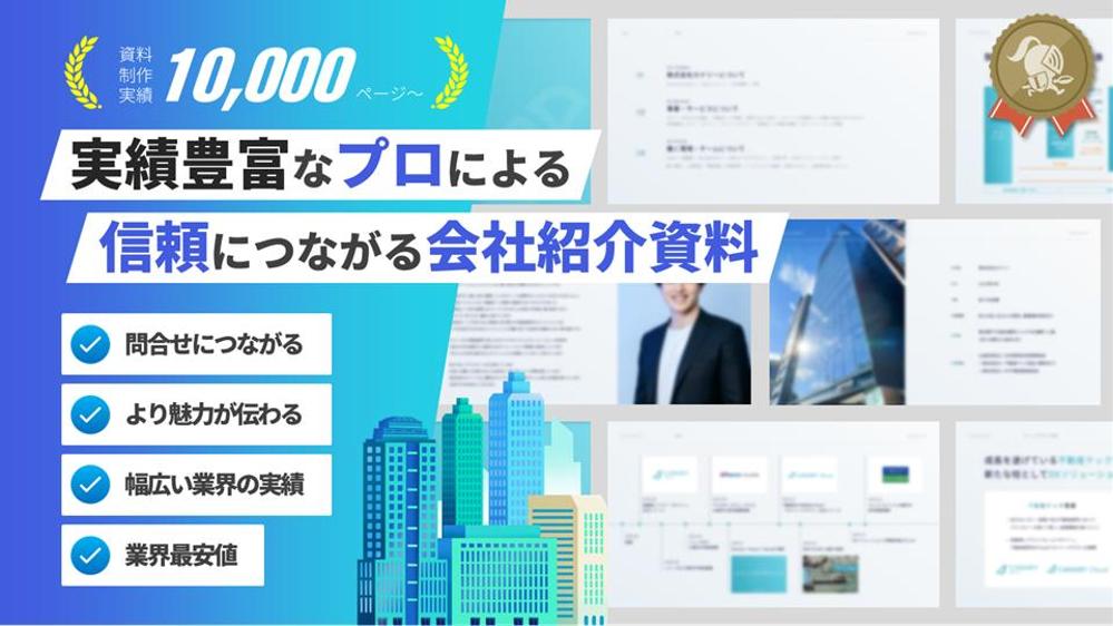 【PowerPoint】信頼につながる会社紹介資料を制作します