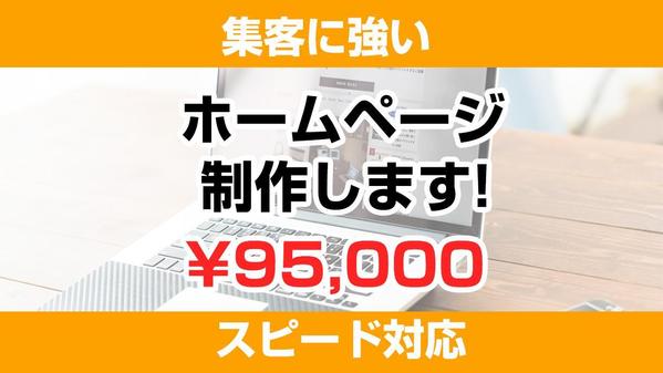 集客に強いホームページを作成します！ワードプレスのプロが対応します