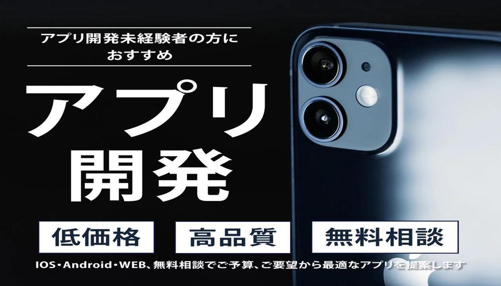 ノーコードで高品質なモバイル・WEBアプリ開発を低価格で開発いたします