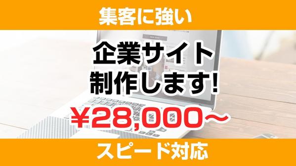 コーポレートサイトを作成します！ワードプレスのプロが対応します