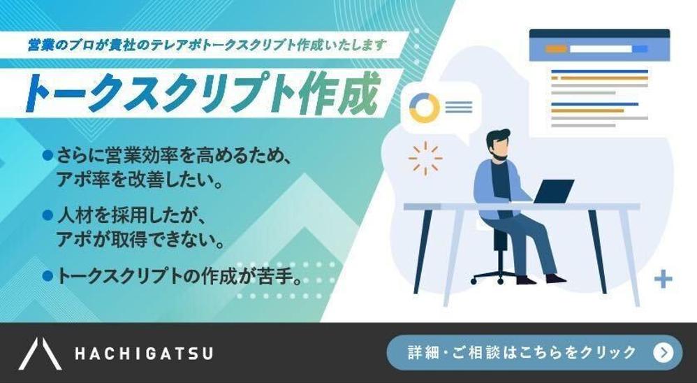 【トークスクリプト作成】営業のプロが貴社のテレアポトークスクリプト作成いたします