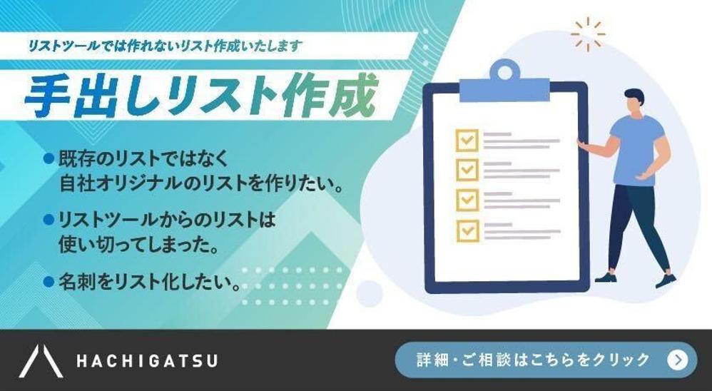 【手出しリスト作成】リストツールでは作れないリスト作成致します
