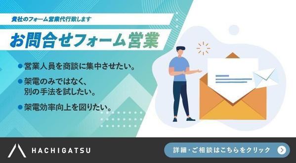 【お問合せフォーム営業】貴社のフォーム営業代行致します