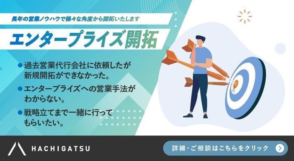 【エンタープライズ開拓】長年の営業ノウハウで様々な角度から開拓いたします