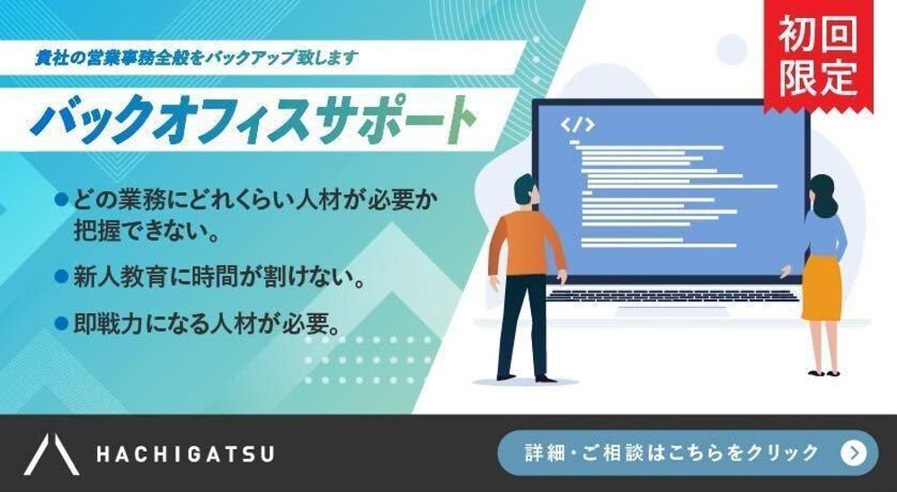【バックオフィスサポート】貴社の業務全般をバックアップ致します