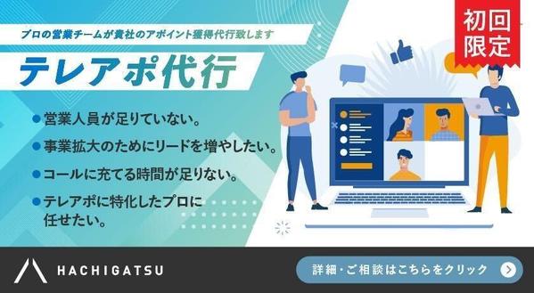 【初回限定】プロの営業チームが貴社のテレアポ代行致します